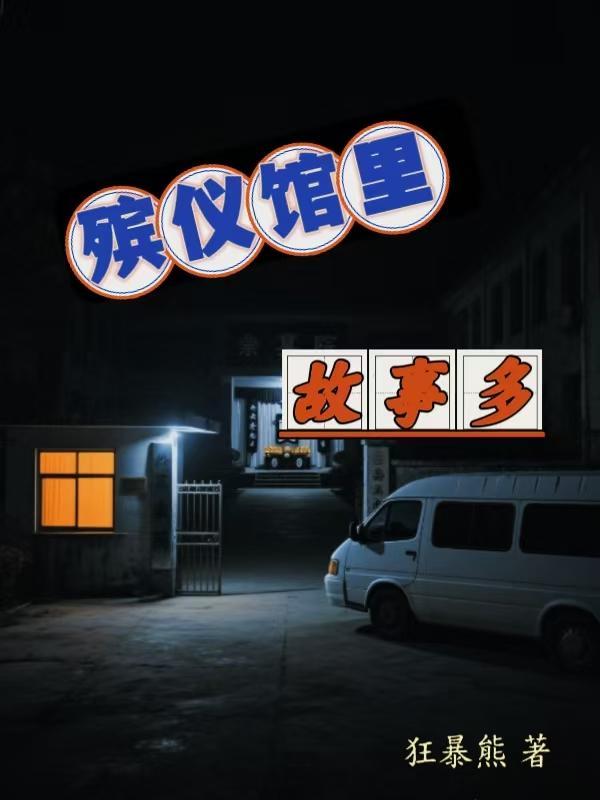 知乎故事殡仪馆