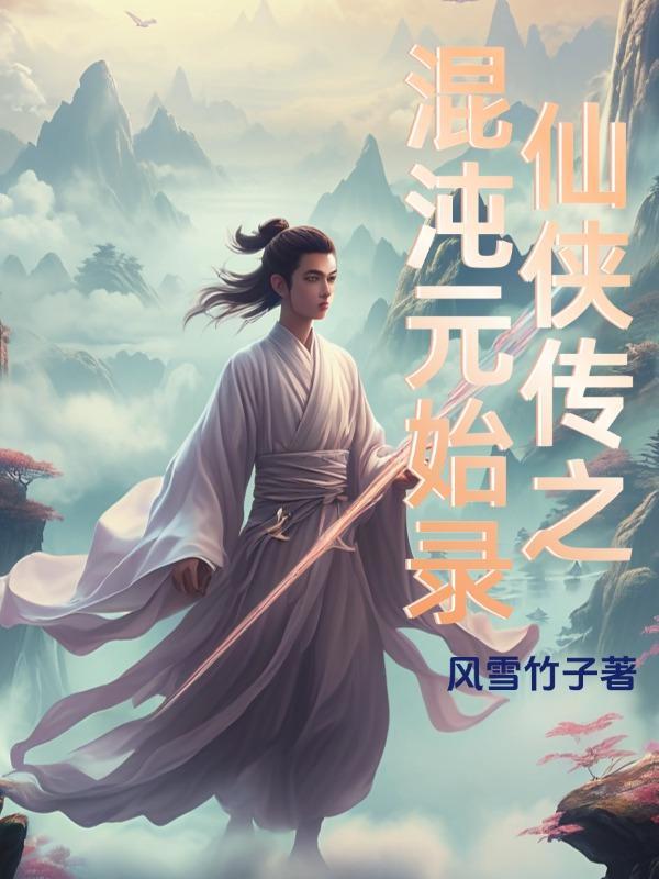 仙侠传之混沌元始录百度百科
