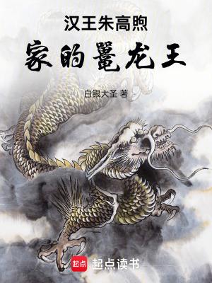 汉王朱高煦怎么读