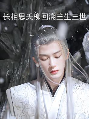 长相思相柳小夭续写