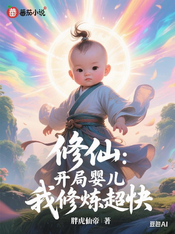 修仙 开局育妖