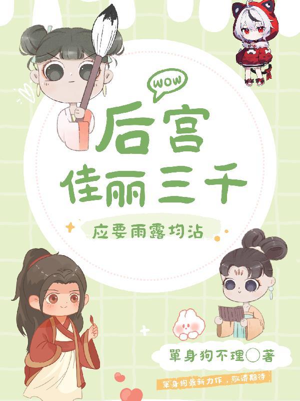 后宫佳丽三千的上一句
