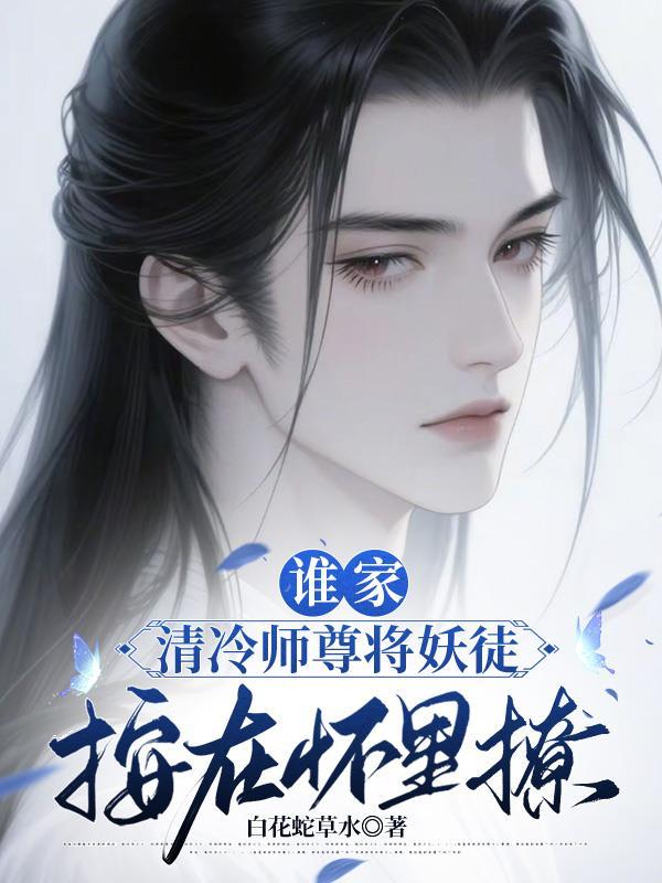 清冷师尊谁不爱