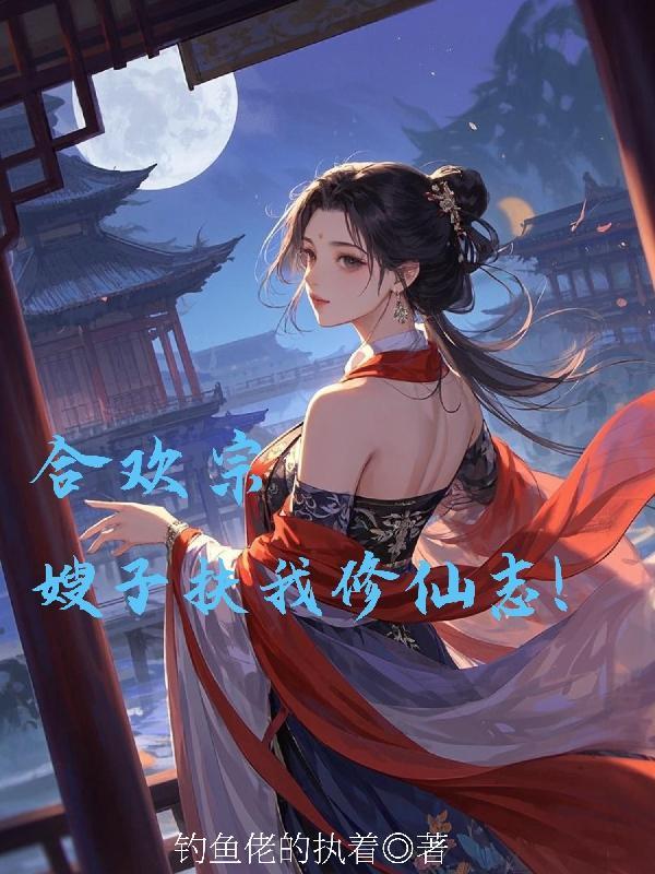 里有合欢宗的