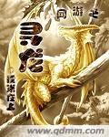 网游之龙逆天下
