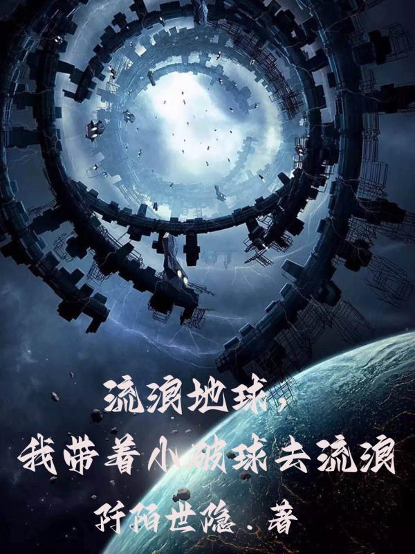 带着地球去流浪歌