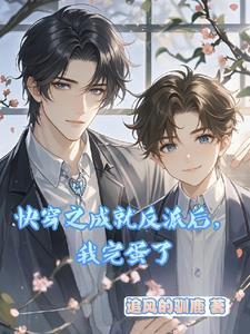 快穿失败以后