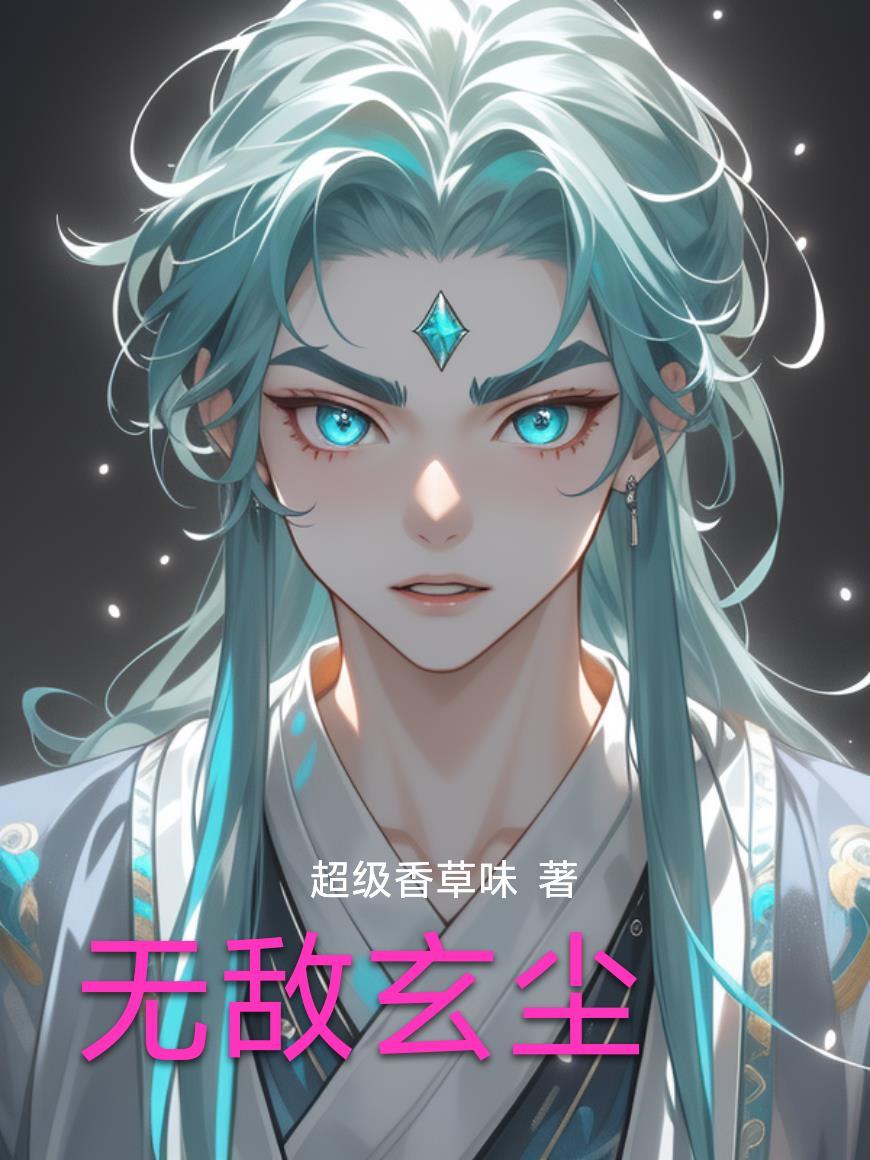 无敌玄皇txt
