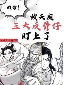 天庭第一反骨仔是谁