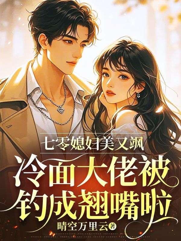 七零大佬俏媳妇全文免费阅读
