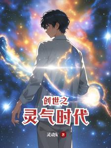 创世灵魂