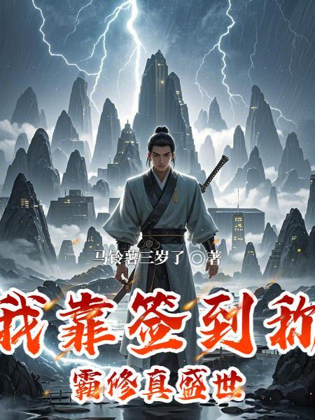 我靠签到报效祖国