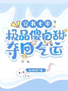 穿书女配重生了