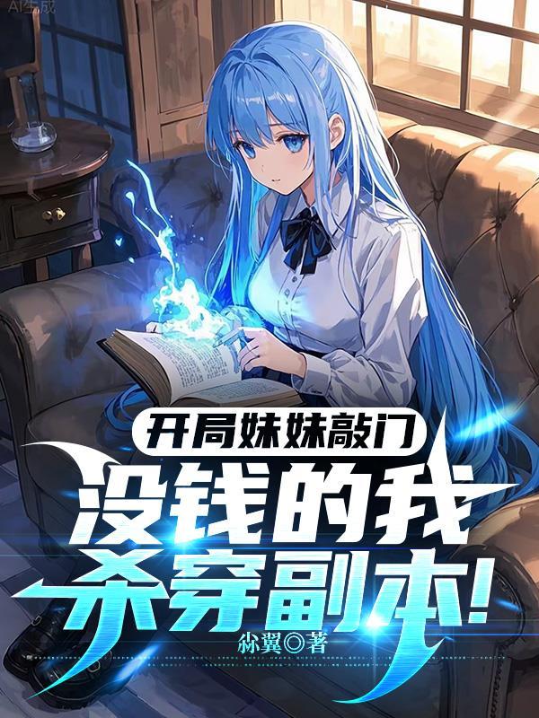 开局妹妹献