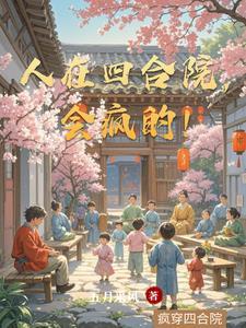 人在四合院已悄悄暴富