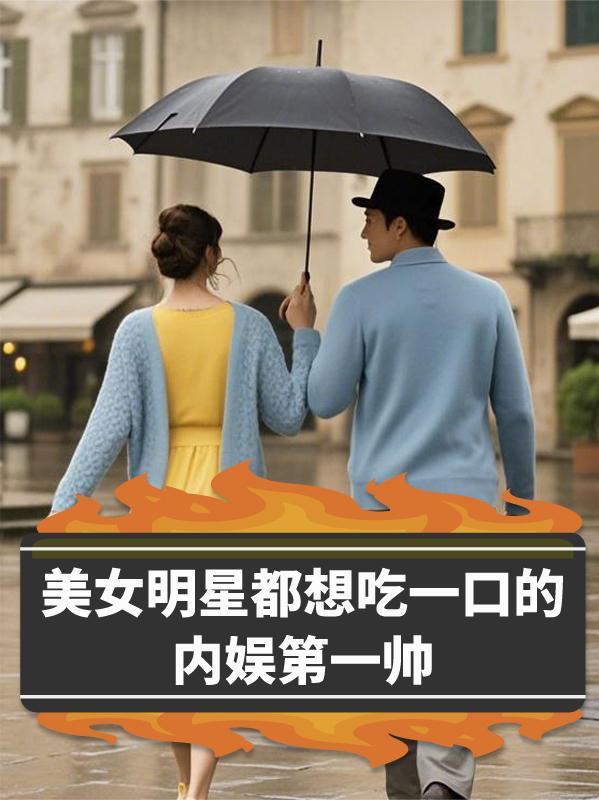明星吃美食视频