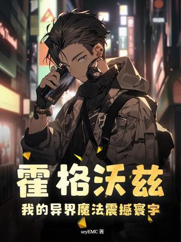 我的霍格沃茨魔法世界