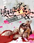狂妃凌如歌全文