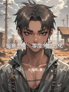 极寒之主那个什么电视剧