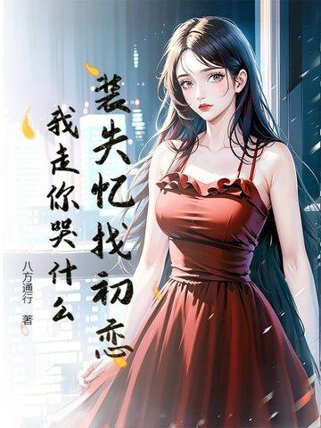 假装失忆的话