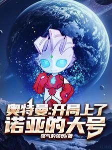 诺亚头顶