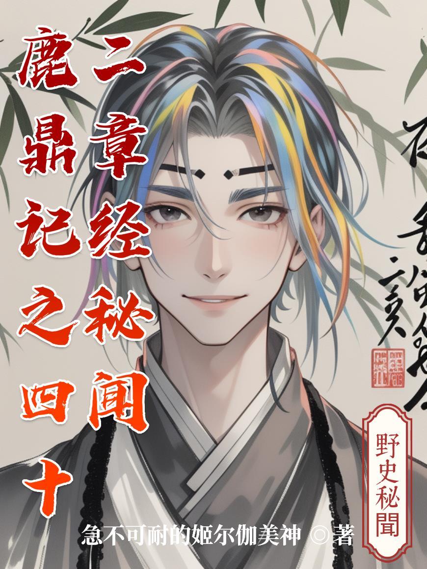 鹿鼎记四十二章经讲的是什么