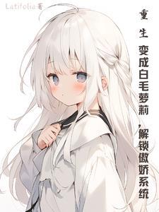 我重生成了白狐