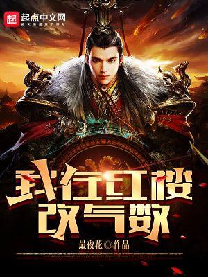 我在红楼当夫人全文阅读