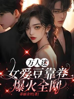 万人迷女星是谁