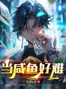 想当咸鱼太难了