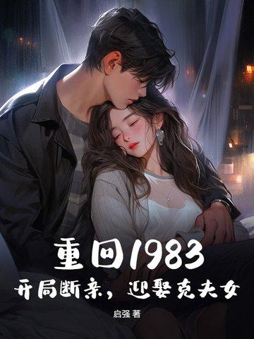 穿越重回1983