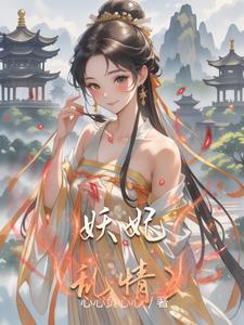 综影视妃子