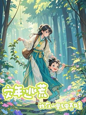 灾年逃荒流放种田的