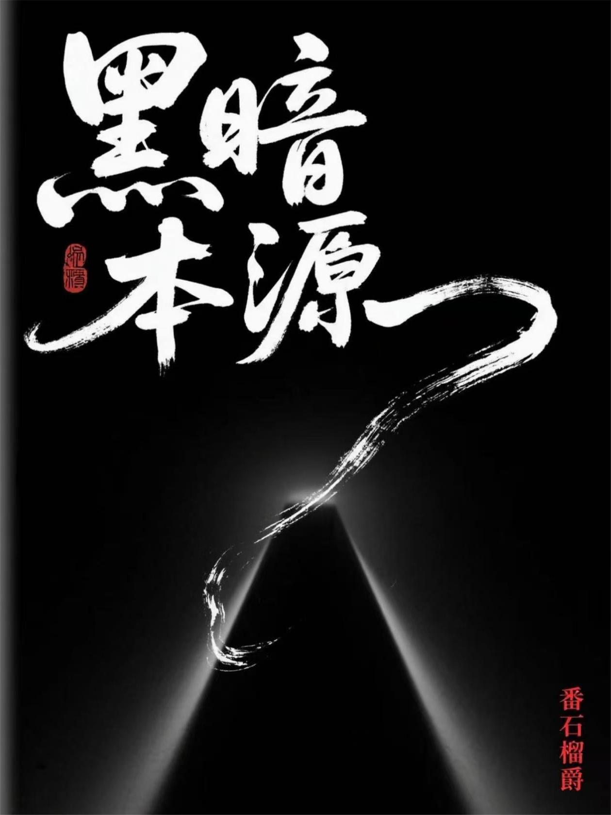 黑暗本源(孙悟空哪吒)
