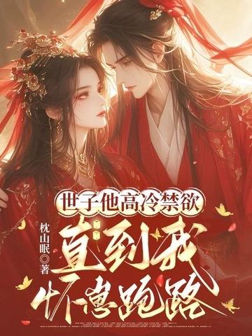 世子他太宠妹妹了