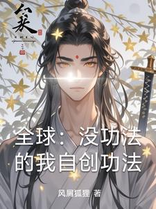 主角自创功法的武侠