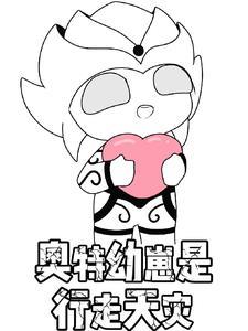 奥特幼崽是行走天灾吗