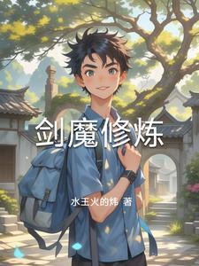剑魔怎么练