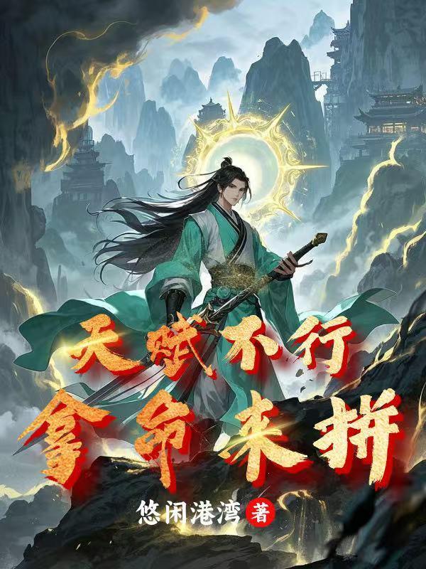 天赋不行拿命来拼命的说说