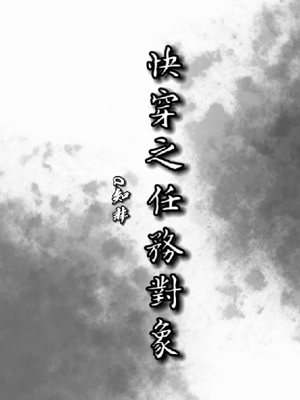 快穿任务对象今天也超爱我