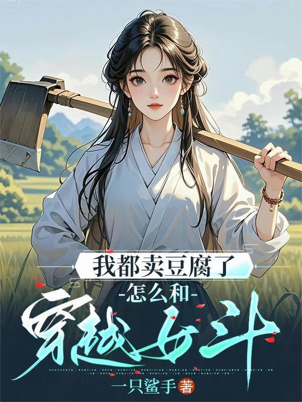 我是卖豆腐的