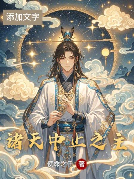 玄幻之我为人祖