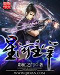 主宰星河女主