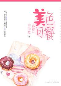 美色可撩讲什么