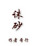 诛砂里姐姐害祖母被发现了吗