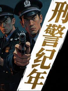 刑侦破案实录