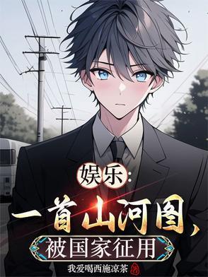山河图歌曲视频