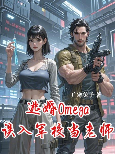逃婚omega误入军校当老师的