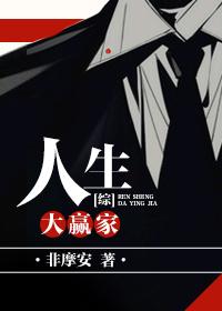 人生大赢家免费(剁椒鱼头)