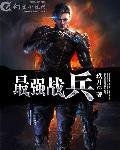 最强战兵百度百科